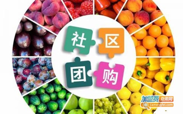001社区团购加盟费