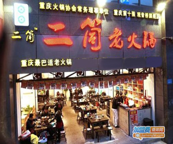 二筒老火锅店加盟费