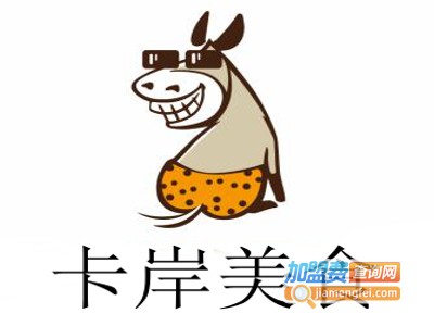 卡岸美食加盟电话
