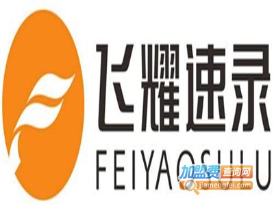 飞耀速录加盟