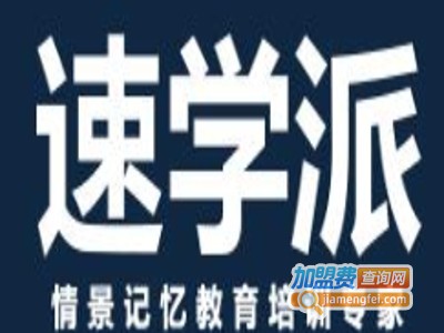 速学派加盟费