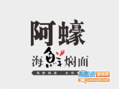 阿蠔海鲜焖面馆加盟费