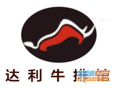达利牛排馆加盟电话