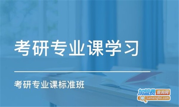 启航考研加盟费