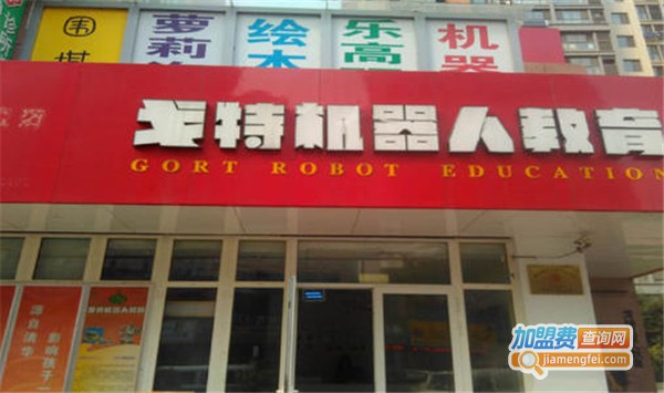 戈特机器人教育加盟费