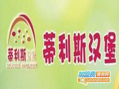 蒂利斯西餐加盟