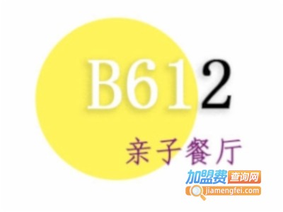 B612亲子馆餐厅加盟费