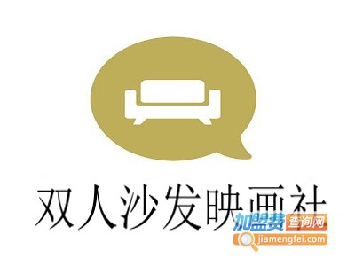 双人沙发映画社加盟费