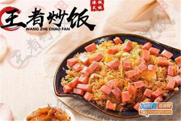 王者港式铁板炒饭店加盟费