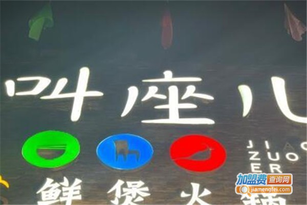 叫座儿鲜煲火锅店加盟费