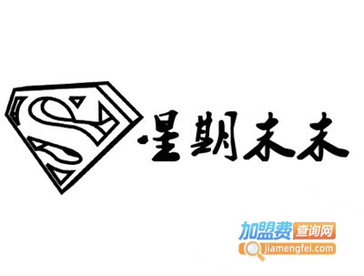 星期末末牛排西餐厅加盟电话