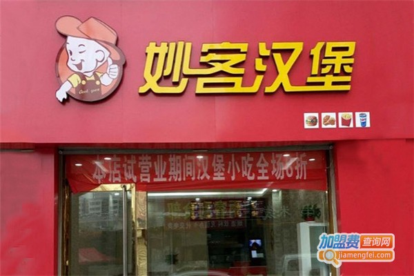 妙客汉堡西式快餐加盟费