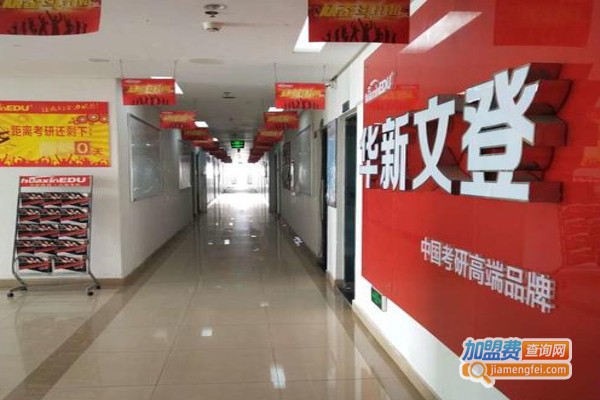 文登考研加盟