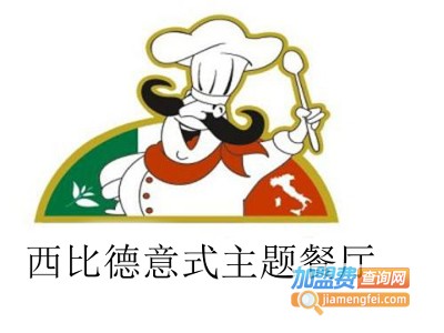 西比德意式主题餐厅加盟电话