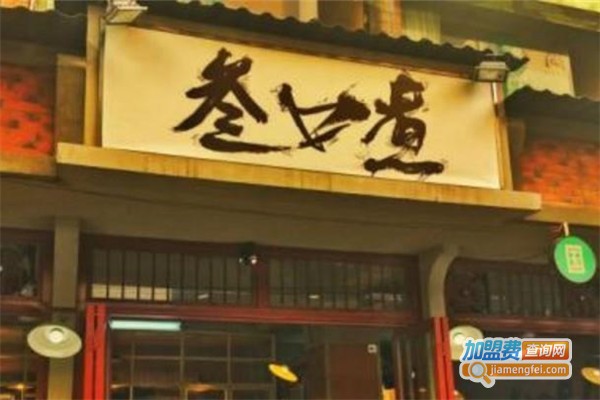 叁口煮酒都老火锅店加盟费