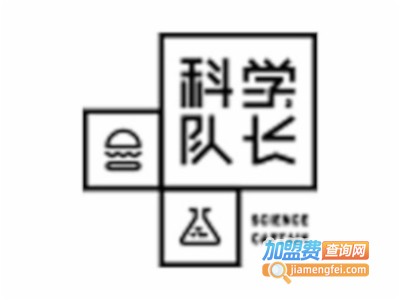 科学队长炸鸡汉堡加盟费
