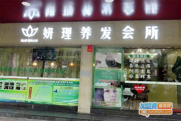 妍理养发专柜加盟门店