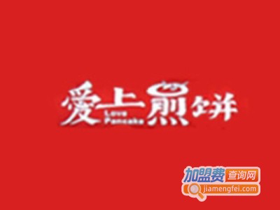 爱上煎饼小吃加盟电话