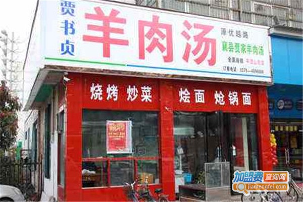贾书贞羊肉汤加盟费