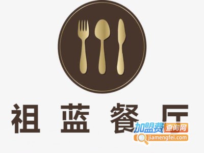 祖蓝餐厅加盟费