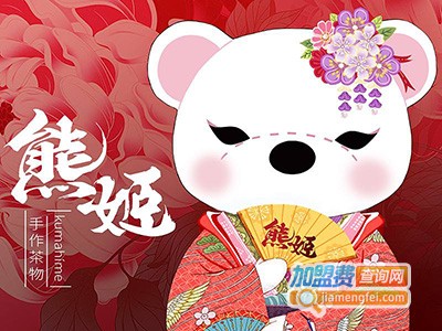 熊姬手作茶物饮品店加盟费