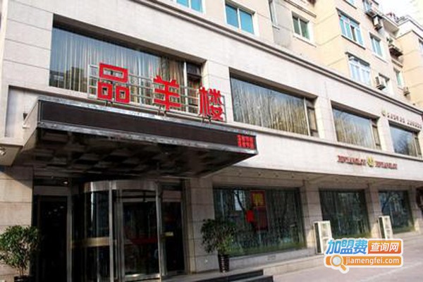 品羊楼加盟费