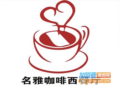 名雅咖啡西餐厅加盟电话