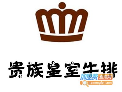 贵族皇室牛排加盟电话