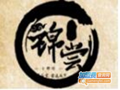 锦尝小郡肝串串火锅加盟费