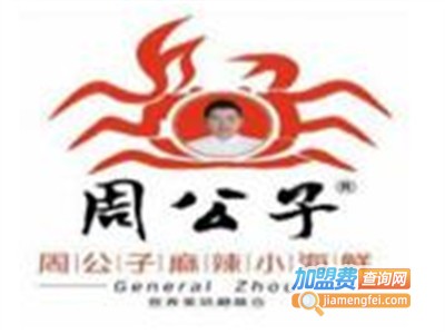 周公子麻辣小海鲜店加盟