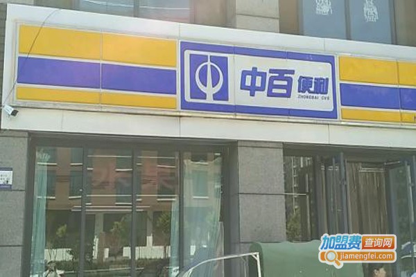 中百便利中百便利店加盟费多少？中百便利店加盟条件及加盟流程详解