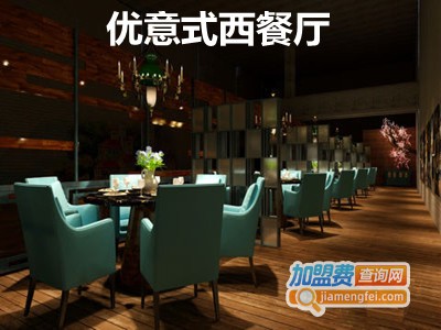 优意式西餐厅加盟费