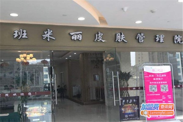 班米丽祛斑研究院加盟费