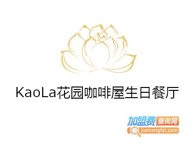 KaoLa花园咖啡屋生日餐厅加盟电话