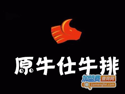 原牛仕牛排加盟电话