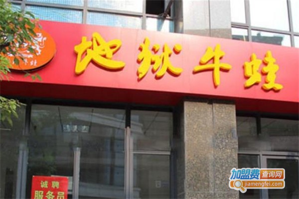 地狱牛蛙火锅加盟费