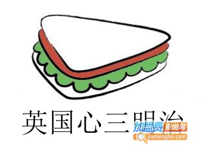 英国心三明治加盟费