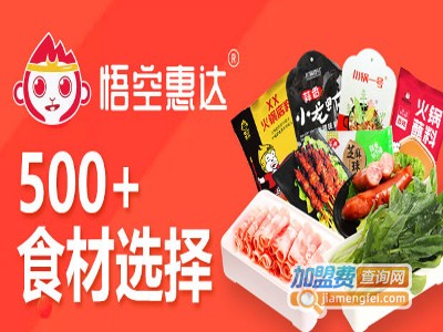 悟空惠达火锅食材超市加盟