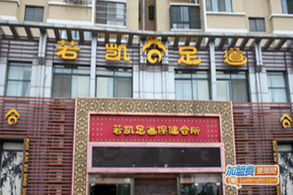 若凯足道加盟费