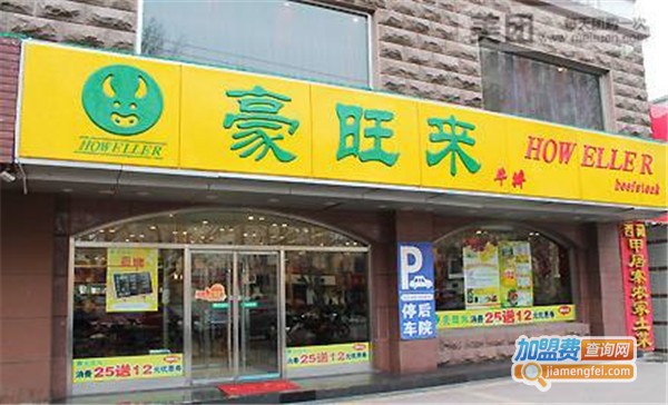 豪旺来西餐厅加盟费