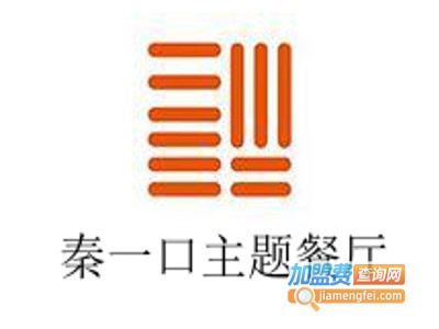 秦一口主题餐厅加盟电话