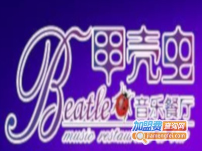 甲壳虫音乐餐厅加盟电话