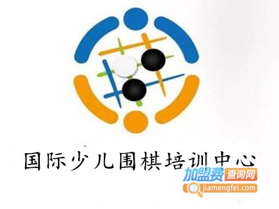 国际少儿围棋培训中心加盟费