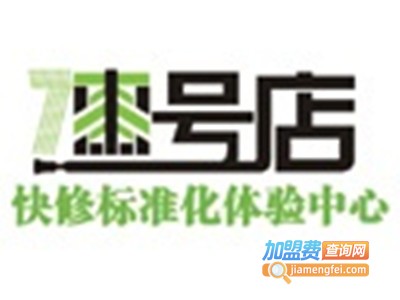 漆号店汽车快修加盟