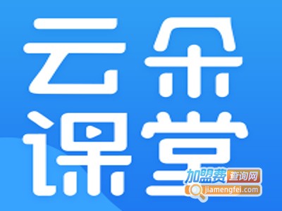 云朵课堂加盟费