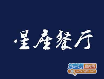 星座餐厅加盟电话