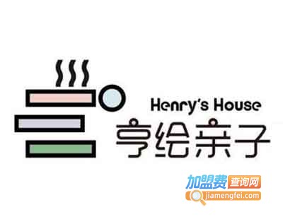 亨绘亲子餐厅Henry’sHouse加盟电话