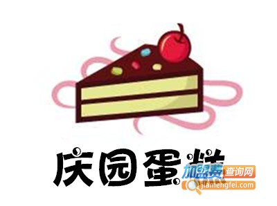 庆园蛋糕加盟费