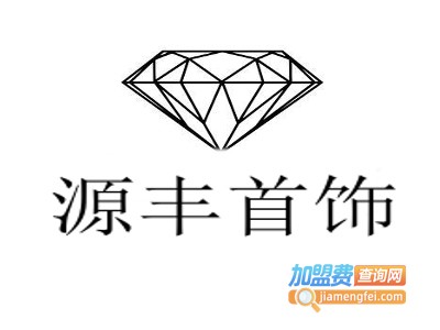 源丰首饰加盟费