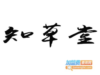 知草堂饮品加盟费